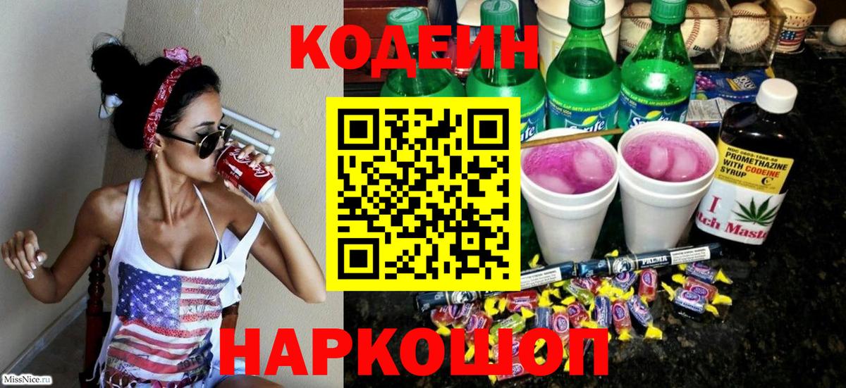 Кодеин Purple Drank  Вход с VPN  Codein Purple Drank  Заводоуковск 