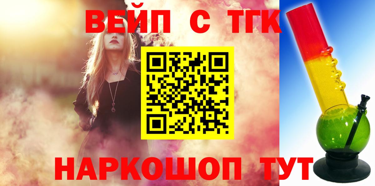 Заводоуковск  Дистиллят ТГК вейп с тгк  Дистиллят ТГК концентрат  наркота  Вход с VPN 